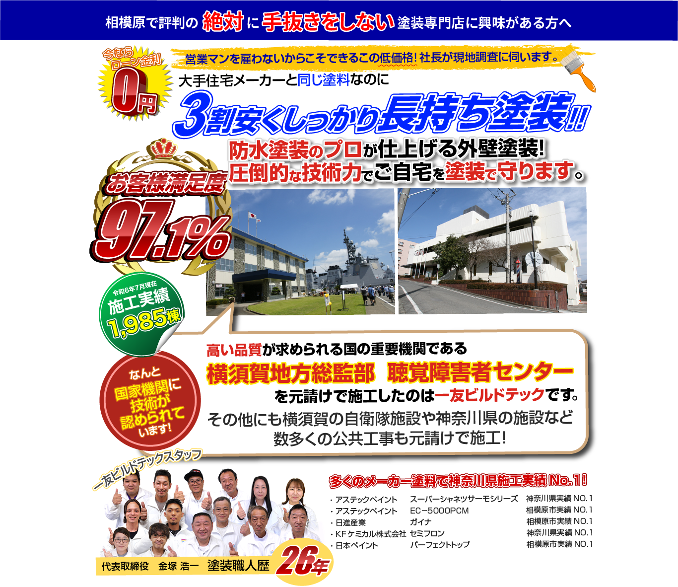 神奈川県相模原市の防水塗装のプロが仕上げる圧倒的な技術の外壁塗装！東京都町田市、東京都八王子市などの地域密着の塗装会社、一友ビルドテックです。