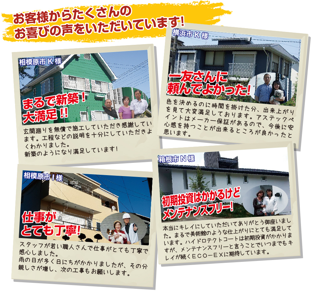 一友ビルドテックで塗装していただいたたくさんのお客様からお喜びの声をいただいています！