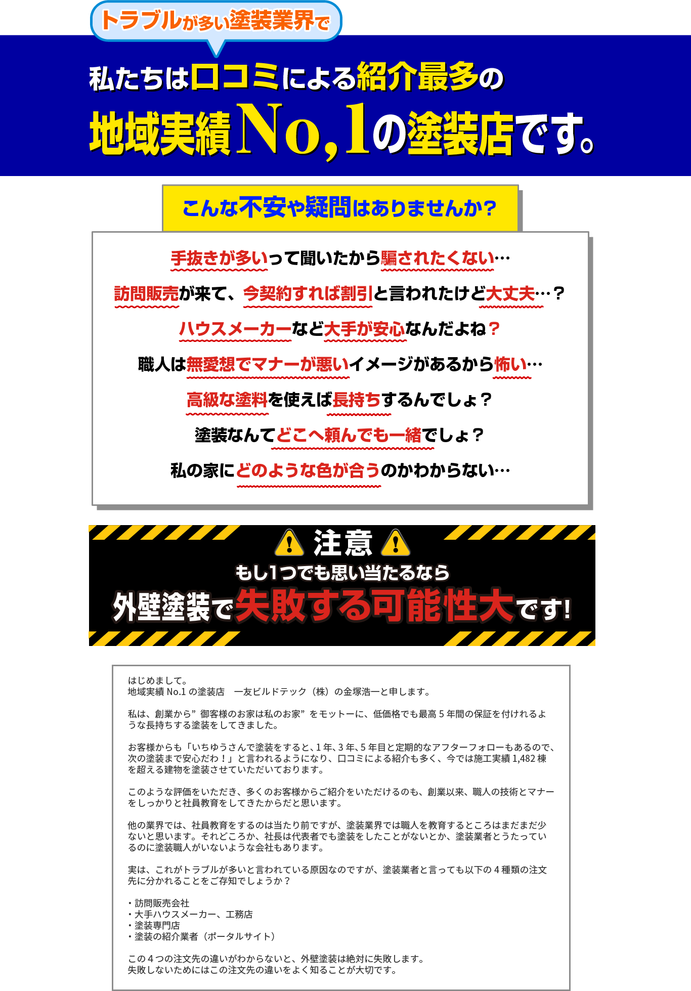 口コミによる紹介最多の地域実績ナンバーワン塗装店、一友ビルドテック
