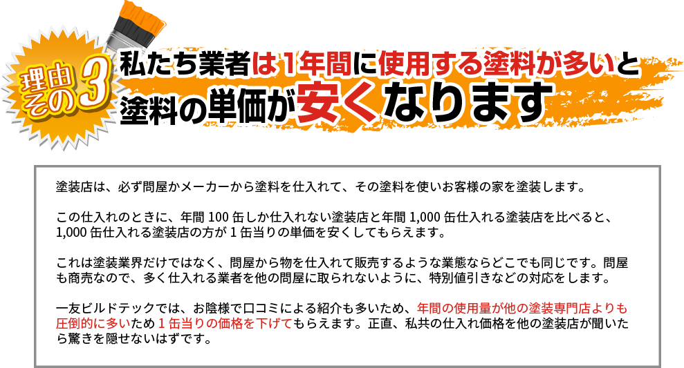 塗料の単価が安くなる仕組みとは？