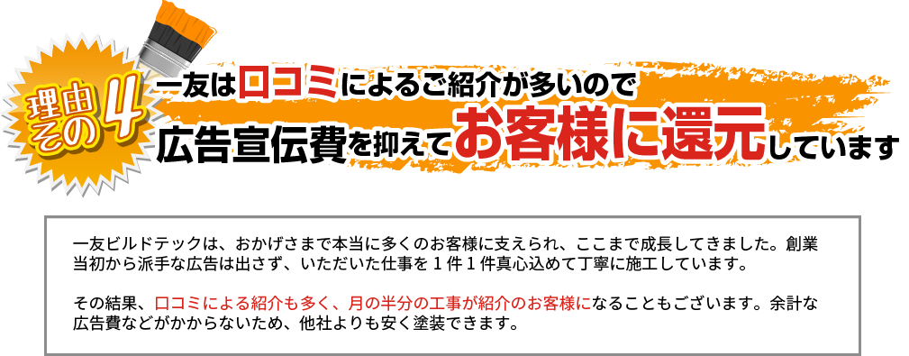 口コミのご紹介が多いから広告宣伝費を抑えられる！
