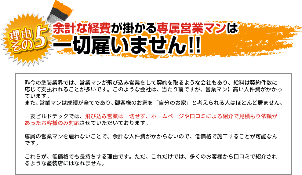 専属営業マンがいないからこそ塗装を安くできます！