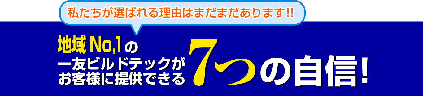 神奈川県相模原市の塗装店一友ビルドテックがお客様に提供できる7つの自信