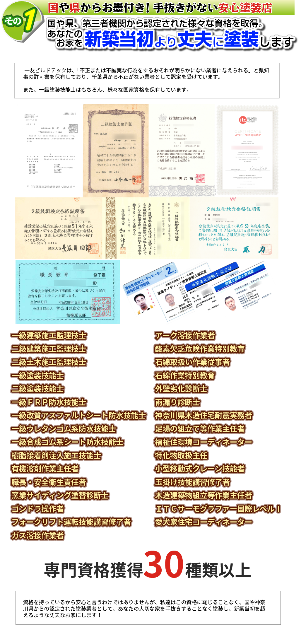 専門資格30種以上のプロ集団があなたのお家を新築当初より頑丈に！