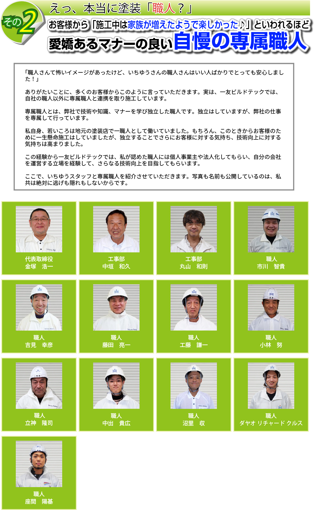 愛嬌のあるマナーのよい専属職人がまいります。