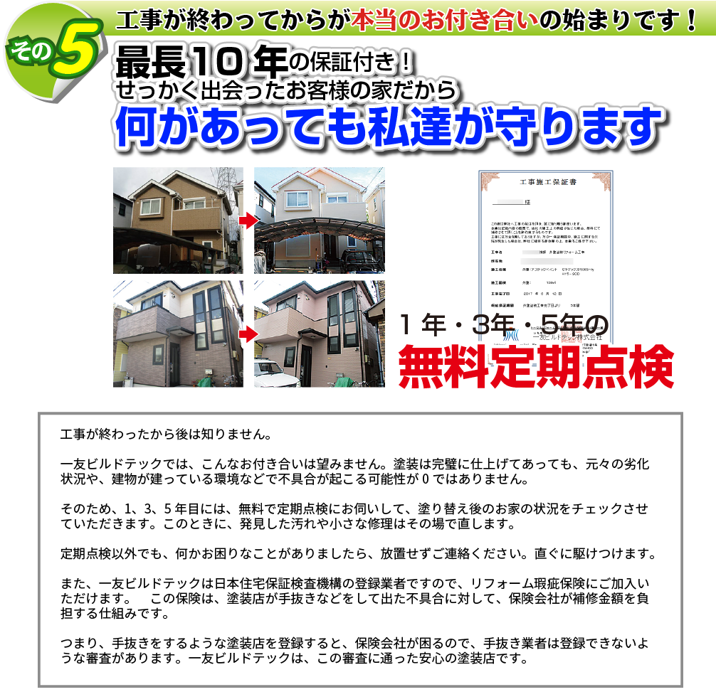 保証は最長10年！無料点検も5年目まで行います。
