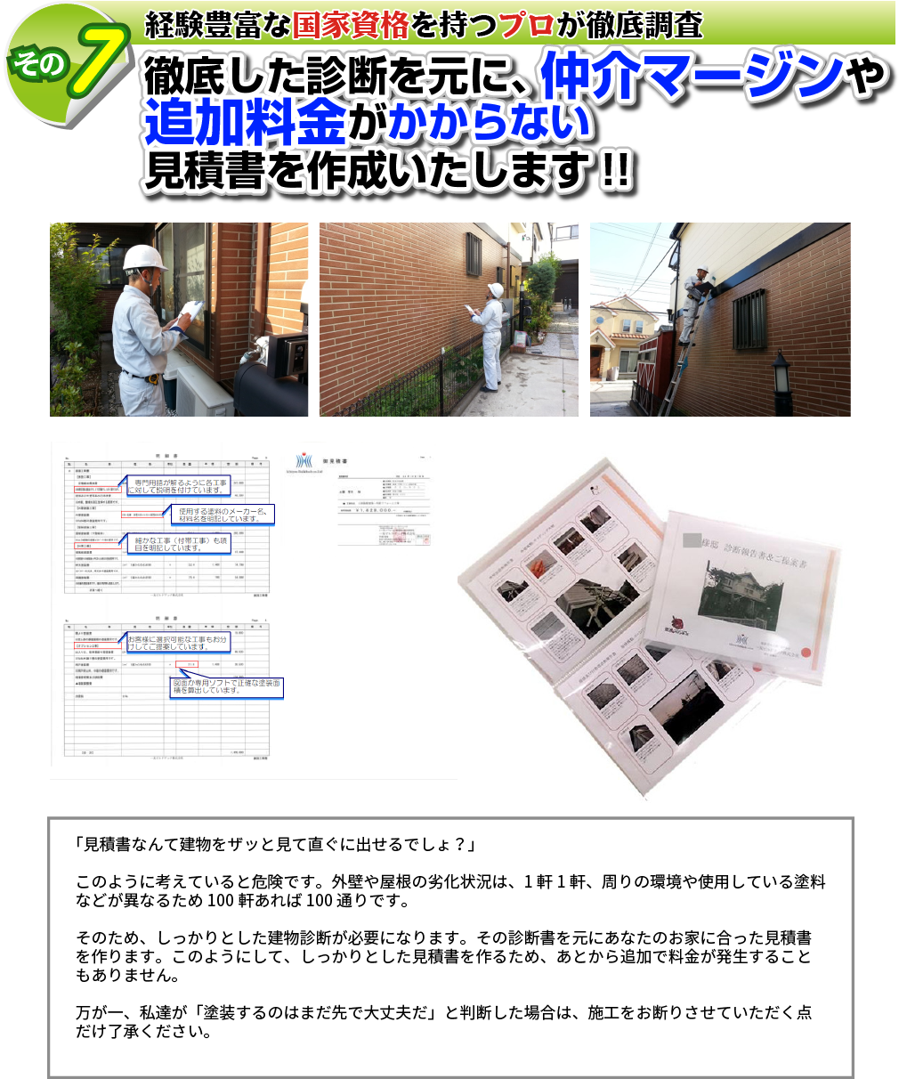 国家資格を持つプロが徹底調査、お見積もりしています。