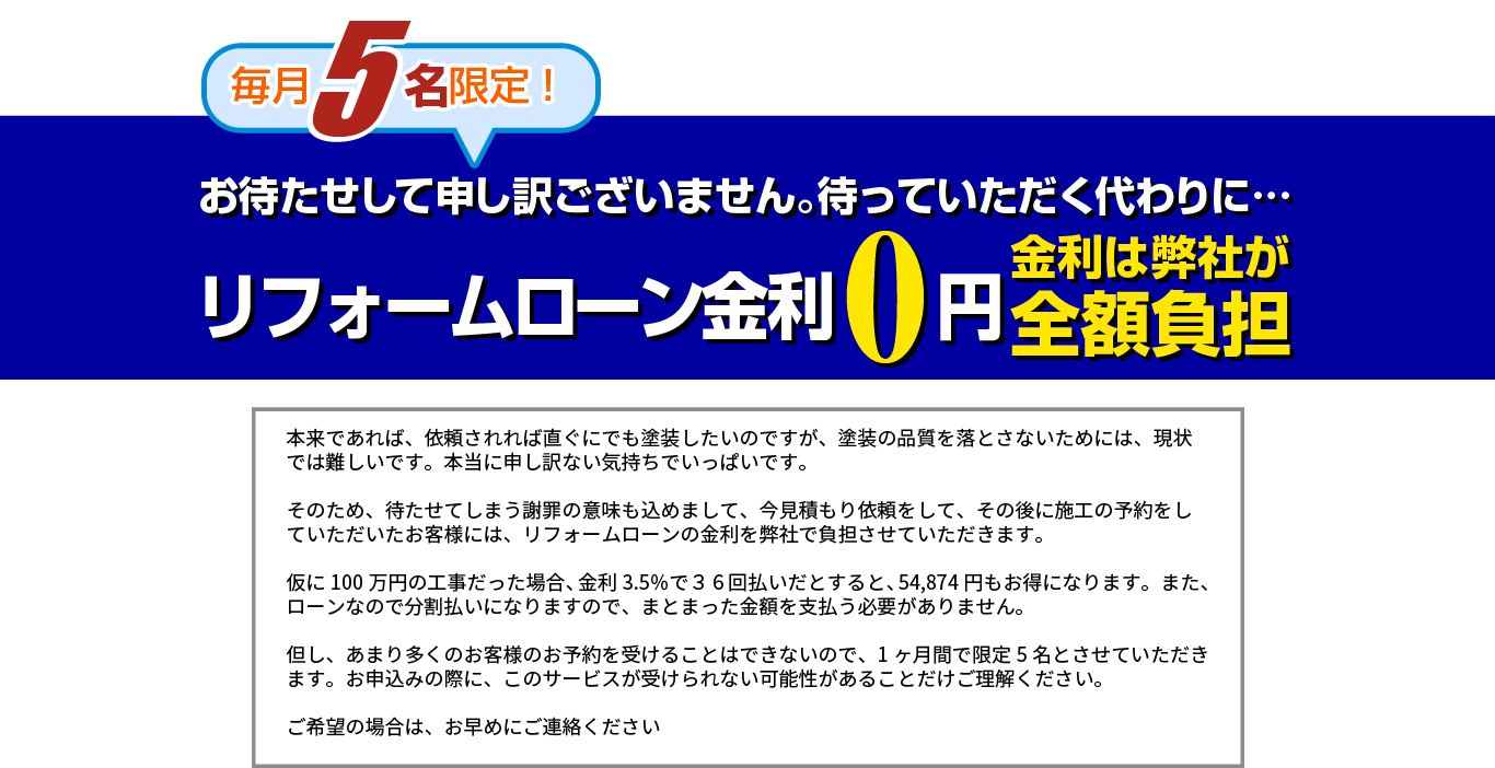 お待たせしてしまうのでリフォームローン金利0円で！