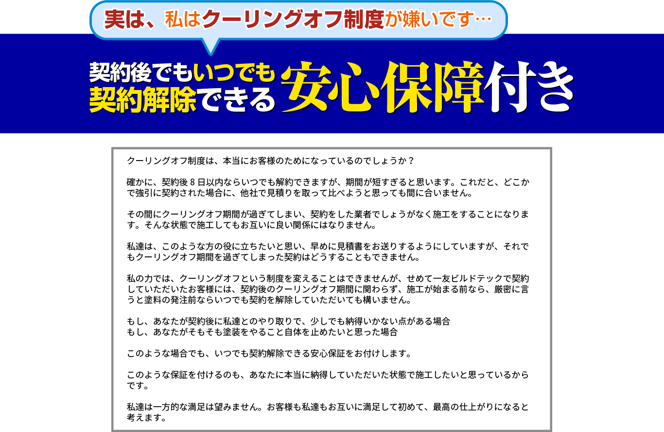 いつでも契約解除可能！安心保障の一友ビルドテック