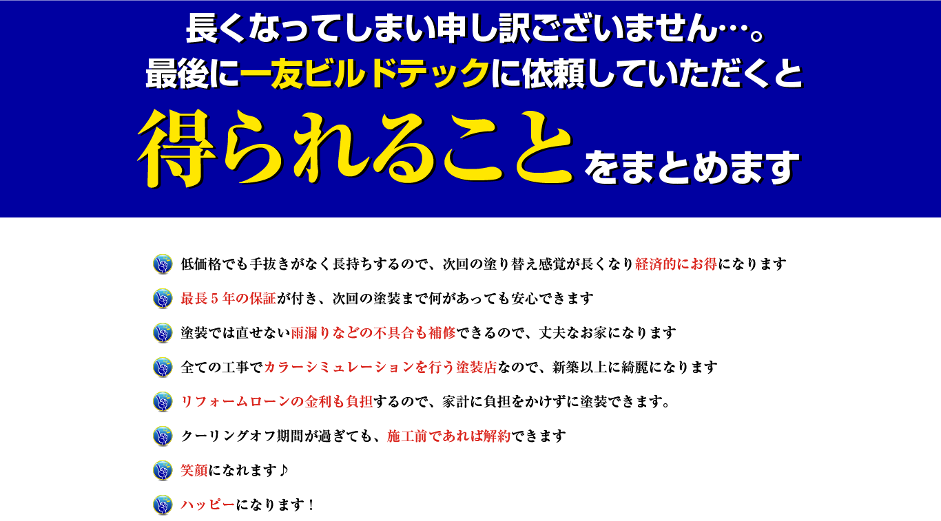 一友ビルドテックのベネフィット