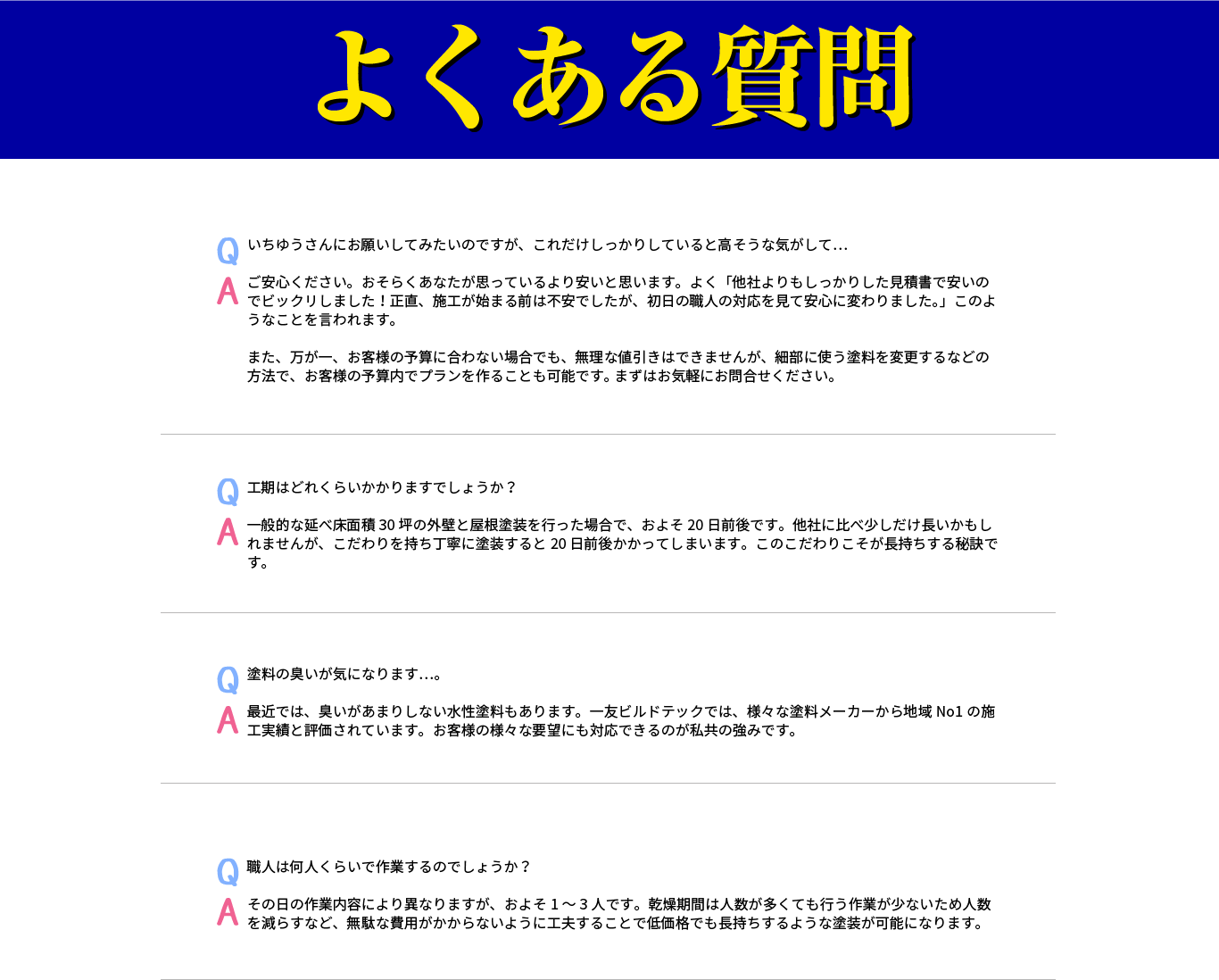 一友ビルドテックのよくある質問